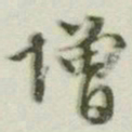 文征明憎书法图片