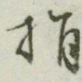 文征明捐书法图片