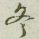 文征明冬书法图片