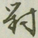 文征明对书法图片