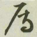 文征明雁书法图片