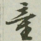 文征明童书法图片