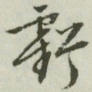 文征明亏书法图片