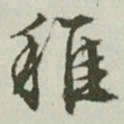 文征明稚书法图片