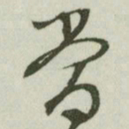 文征明当书法图片
