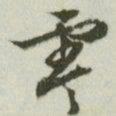 文征明零书法图片