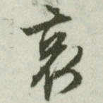 文征明哀书法图片