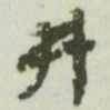 文征明井书法图片