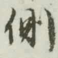 文征明侧书法图片