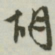 文征明胡书法图片
