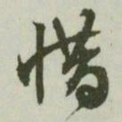 文征明惜书法图片