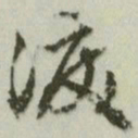 文征明泪书法图片