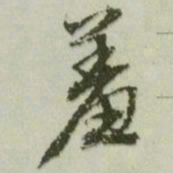 文征明羞书法图片