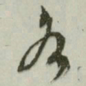 文征明各书法图片