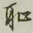 文征明耻书法图片