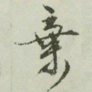 文征明弃书法图片
