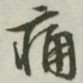 文征明痛书法图片