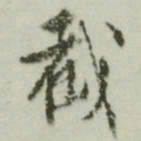 文征明截书法图片
