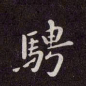 赵孟頫骋书法图片