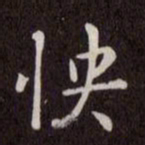 赵孟頫怏书法图片