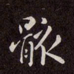 赵孟頫骸书法图片