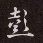 赵孟頫彭书法图片