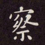 赵孟頫察书法图片