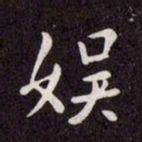 赵孟頫娱书法图片