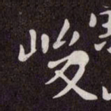 赵孟頫峻书法图片