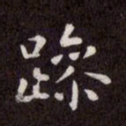 赵孟頫躁书法图片