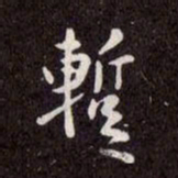 赵孟頫暂书法图片