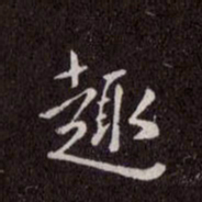 赵孟頫趣书法图片