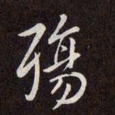 赵孟頫殇书法图片