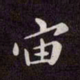 赵孟頫宙书法图片