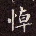 赵孟頫悼书法图片