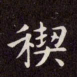 赵孟頫禊书法图片