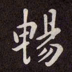赵孟頫畅书法图片