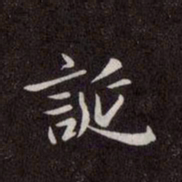赵孟頫诞书法图片