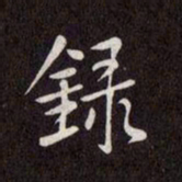 赵孟頫录书法图片