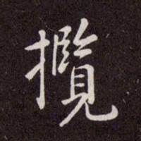 赵孟頫览书法图片