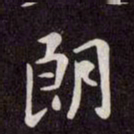 赵孟頫朗书法图片