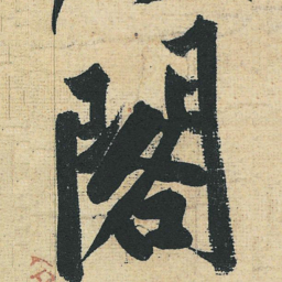 黄庭坚阁书法图片