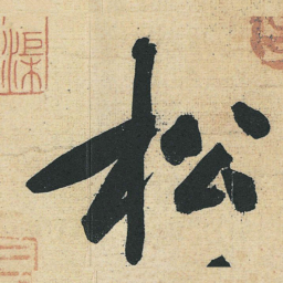 黄庭坚松书法图片