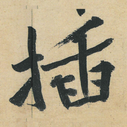 黄庭坚插书法图片