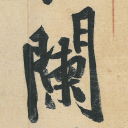 黄庭坚阑书法图片