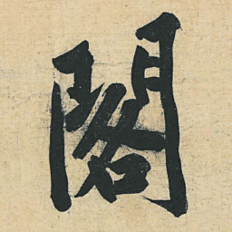黄庭坚阁书法图片