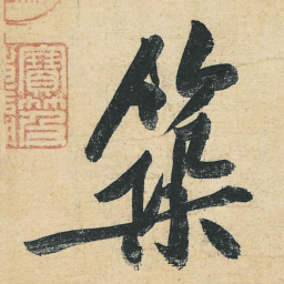 黄庭坚筑书法图片