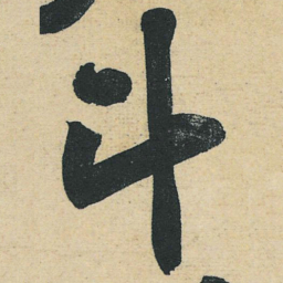 黄庭坚斗书法图片