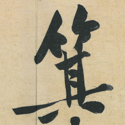 黄庭坚箕书法图片