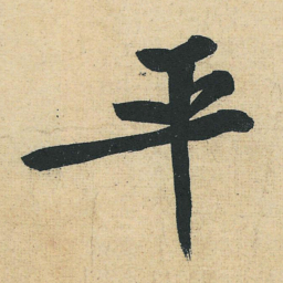 黄庭坚平书法图片